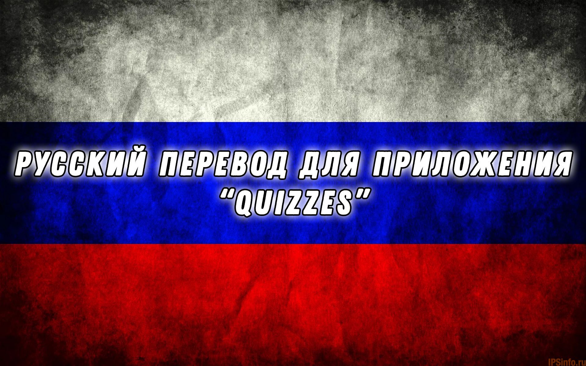 Русский язык для приложения Quizzes