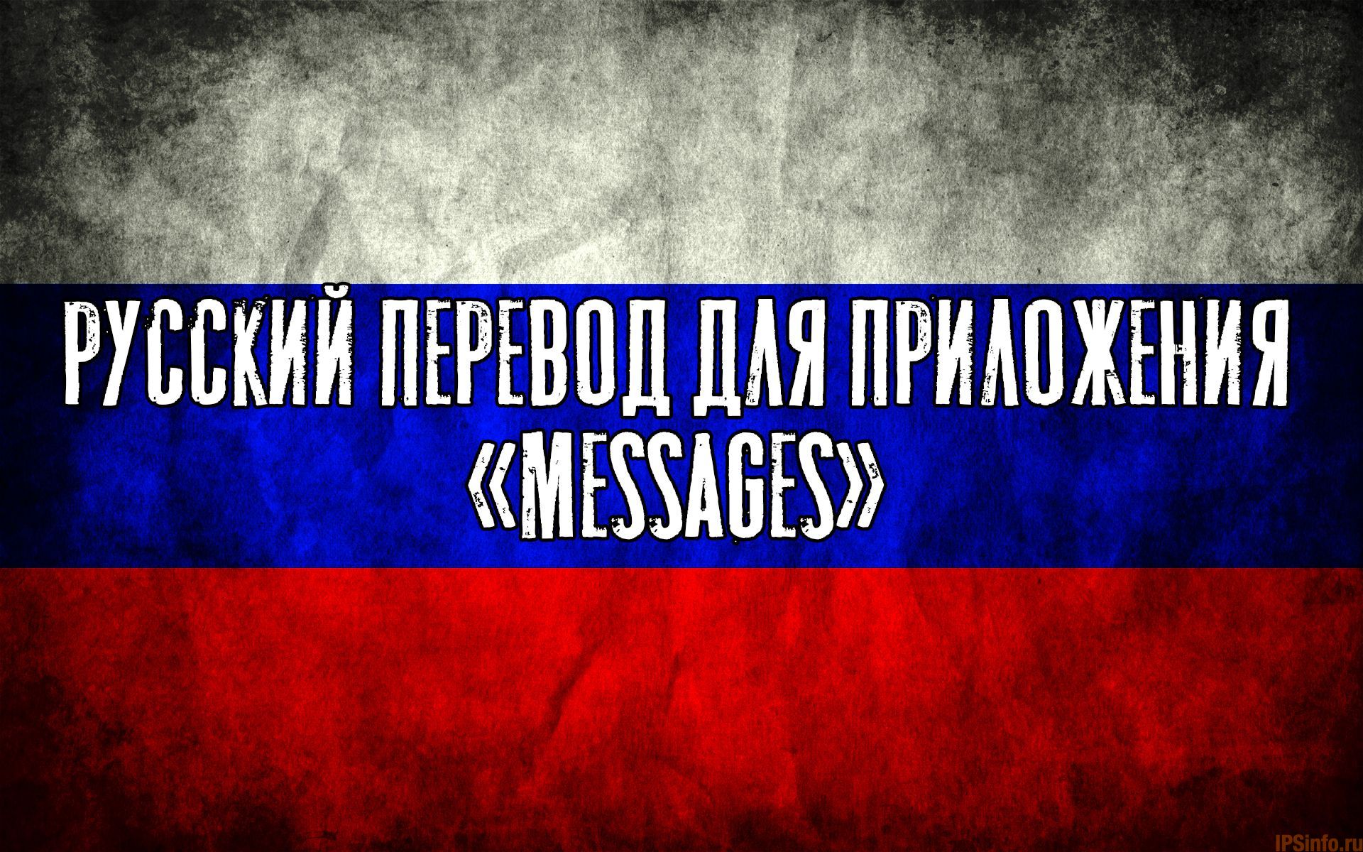 Русский язык для приложения Messages