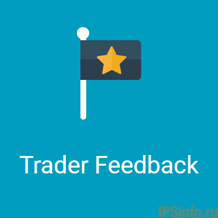 Подробная информация о "Trader Feedback System RUS"