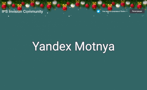 Подробная информация о "Новогодняя мотня от яндекса"